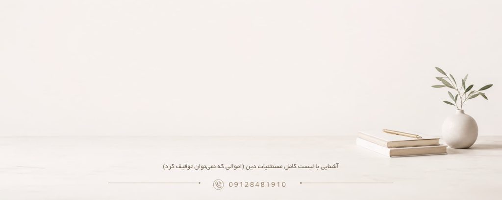 آشنایی با لیست کامل مستثنیات دین (اموالی که نمی_توان توقیف کرد)