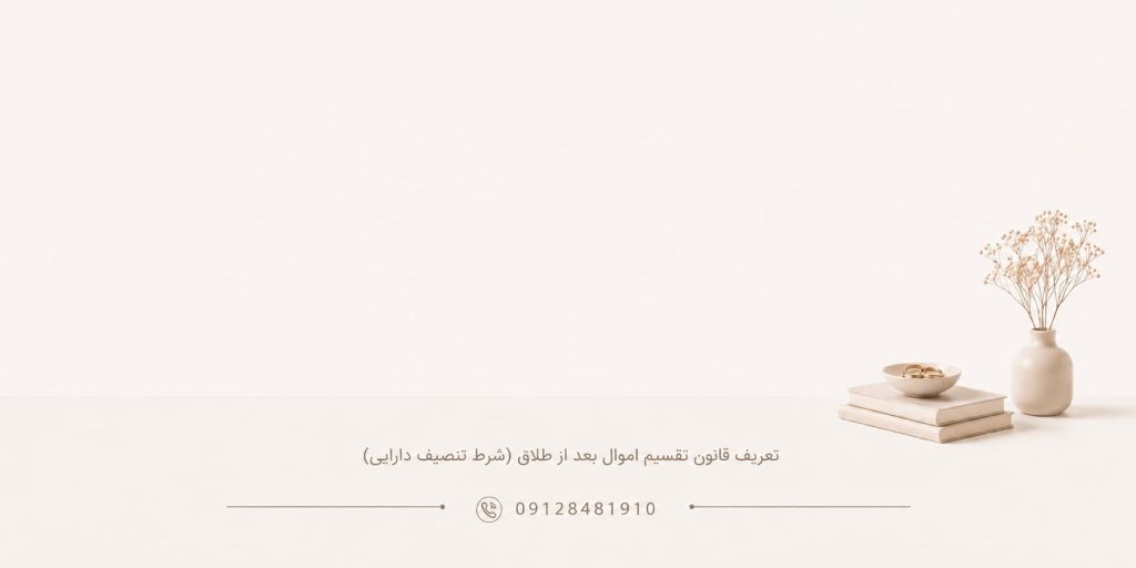 تعریف قانون تقسیم اموال بعد از طلاق (شرط تنصیف دارایی)