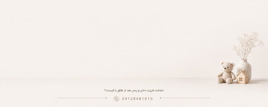 حضانت فرزند دختر و پسر بعد از طلاق با کیست؟