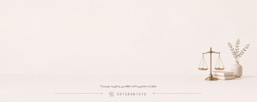 مجازات عدم پرداخت نفقه زن و فرزند چیست؟