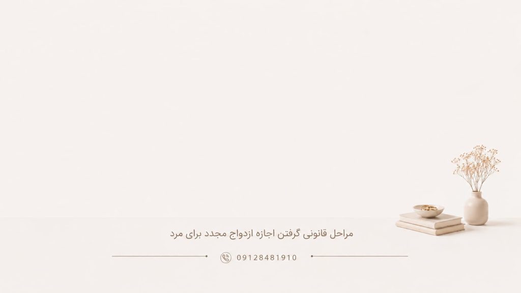 مراحل قانونی گرفتن اجازه ازدواج مجدد برای مرد