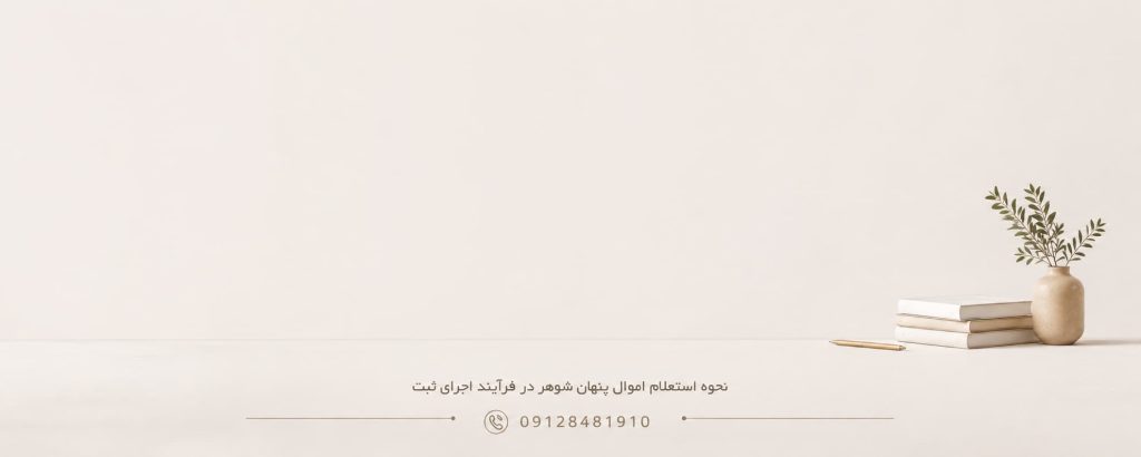 نحوه استعلام اموال پنهان شوهر در فرآینداجرای ثبت
