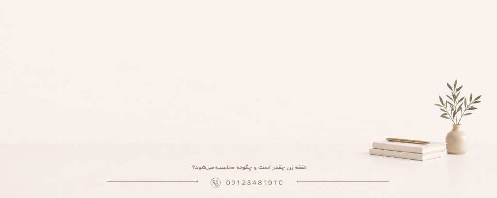 نفقه زن چقدر است و چگونه محاسبه می_شود؟