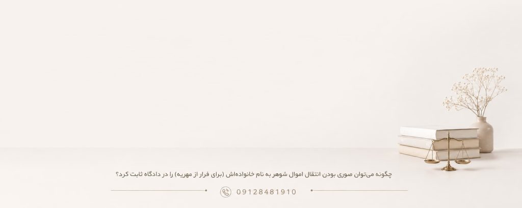 چگونه می_توان صوری بودن انتقال اموال شوهر به نام خانواده_اش (برای فرار از مهریه) را در دادگاه ثابت کرد؟