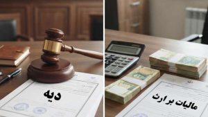 آیا به دیه قتل، مالیات بر ارث یا هزینه دادرسی تعلق می‌گیرد؟