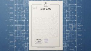 نحوه شکایت حقوقی از سازندگان برجها بابت عدم رعایت مقررات ملی ساختمان