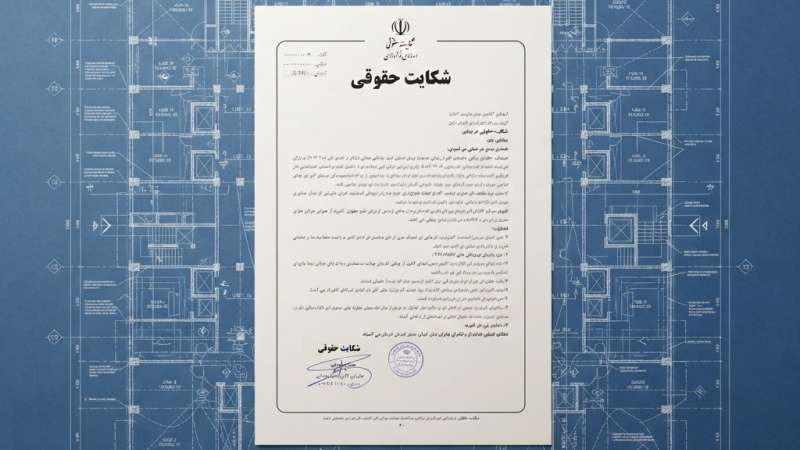 نحوه شکایت حقوقی از سازندگان برجها بابت عدم رعایت مقررات ملی ساختمان