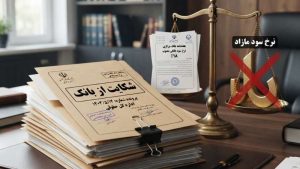 مراحل شکایت از بانکها بابت دریافت سود مازاد بر مصوبه بانک مرکزی